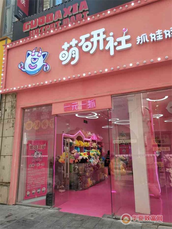 萌研社抓娃娃加盟